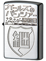 ガールズ&パンツァー 最終章 Zippo(継続高校)