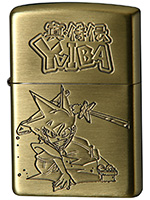 真・侍伝YAIBA Zippo(鉄刃)